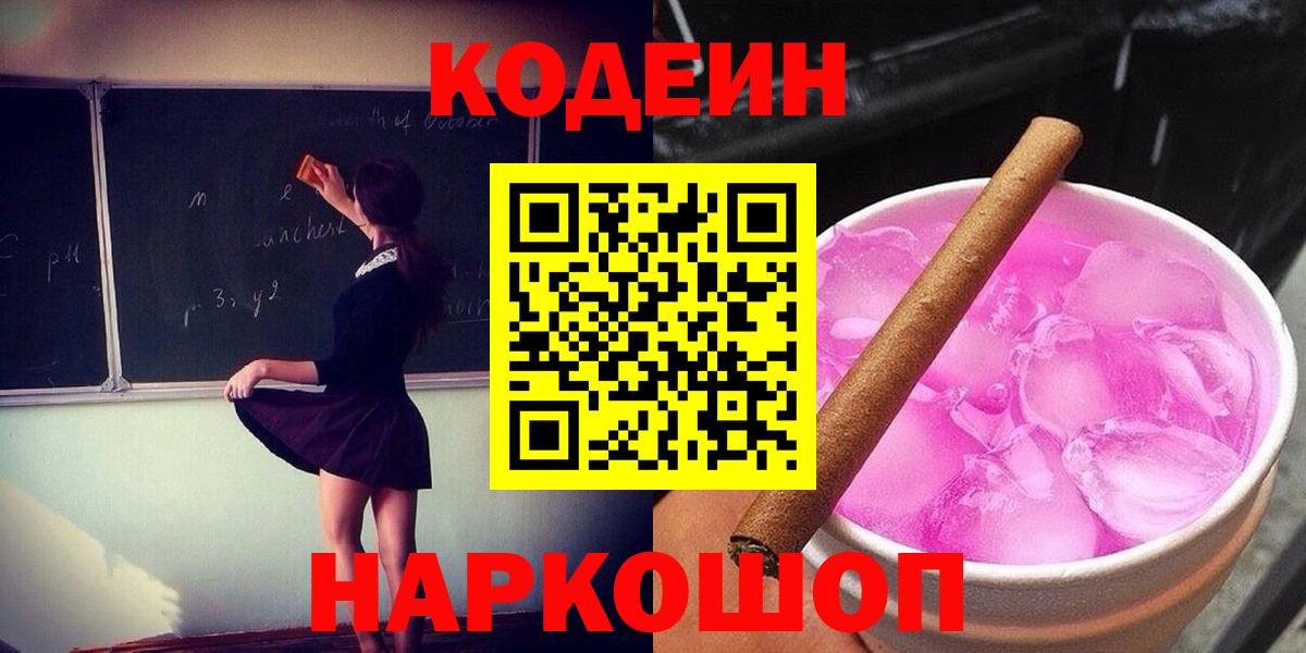 Codein Purple Drank  Вход с VPN  Красноперекопск 